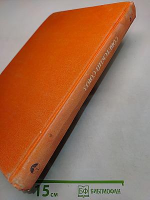 Страны и народы. Советский Союз. Республики Прибалтики, Белоруссия, Украина, Молдавия