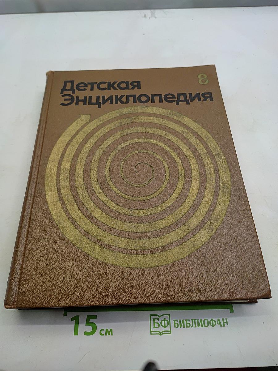 Детская энциклопедия. Том 8. Из истории человеческого общества