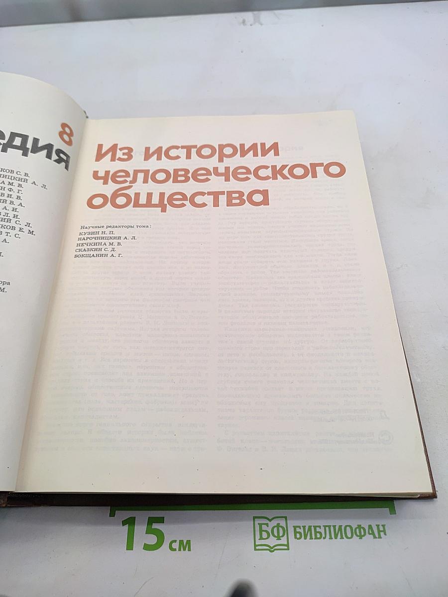 Детская энциклопедия. Том 8. Из истории человеческого общества