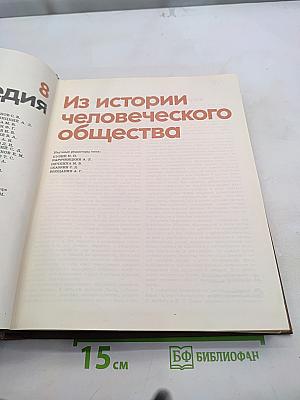 Детская энциклопедия. Том 8. Из истории человеческого общества