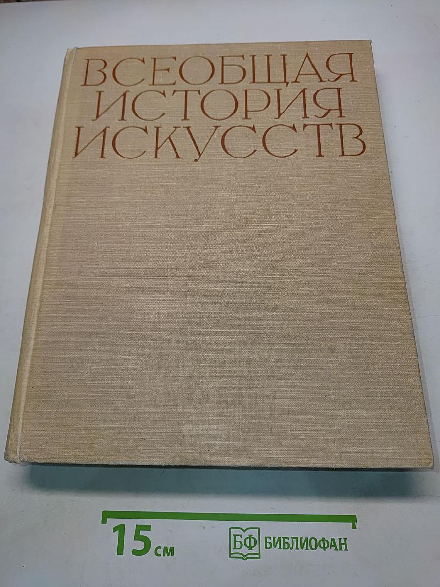Всеобщая история искусств. Том первый. Искусство древнего мира