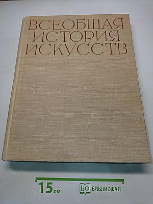 Всеобщая история искусств. Том первый. Искусство древнего мира