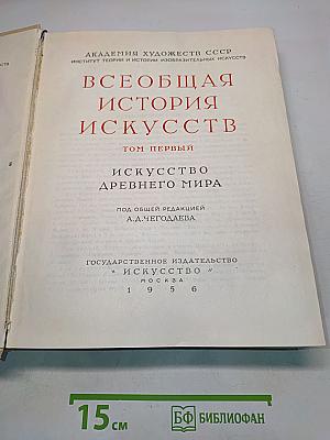 Всеобщая история искусств. Том первый. Искусство древнего мира