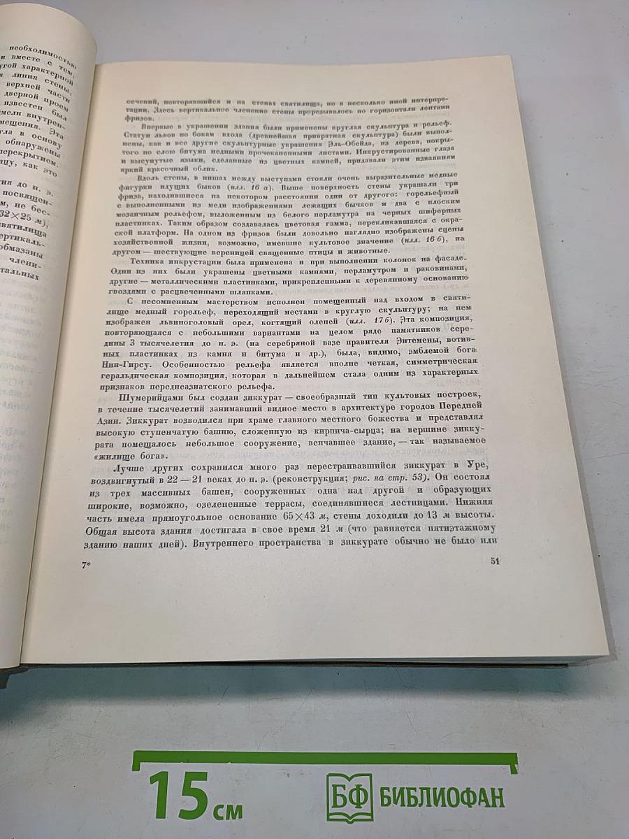 Всеобщая история искусств. Том первый. Искусство древнего мира