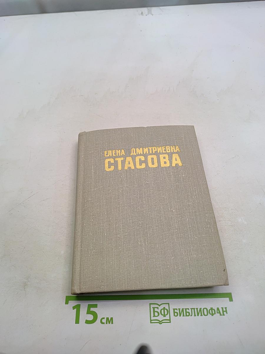 Елена Дмитриевна Стасова (Биографический очерк)