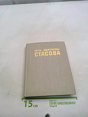 Елена Дмитриевна Стасова (Биографический очерк)