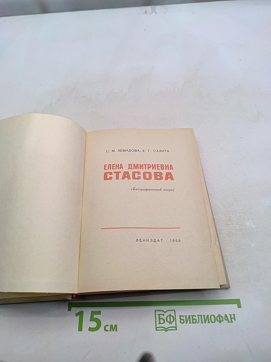 Елена Дмитриевна Стасова (Биографический очерк)