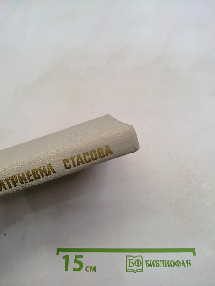 Елена Дмитриевна Стасова (Биографический очерк)