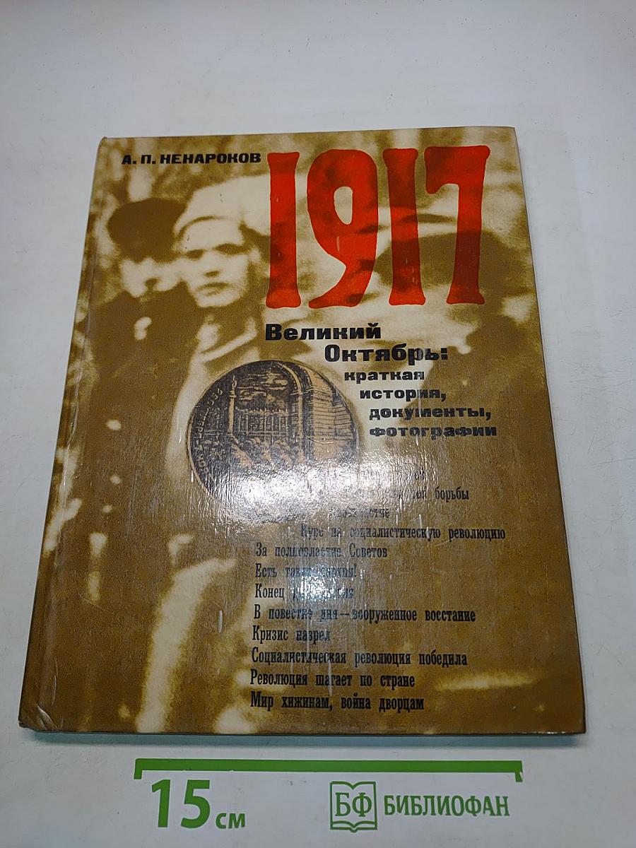 1917 Великий Октябрь: краткая история, документы, фотографии