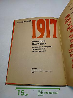 1917 Великий Октябрь: краткая история, документы, фотографии