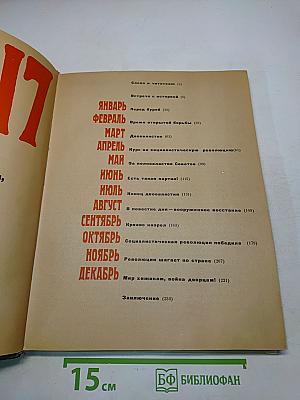 1917 Великий Октябрь: краткая история, документы, фотографии