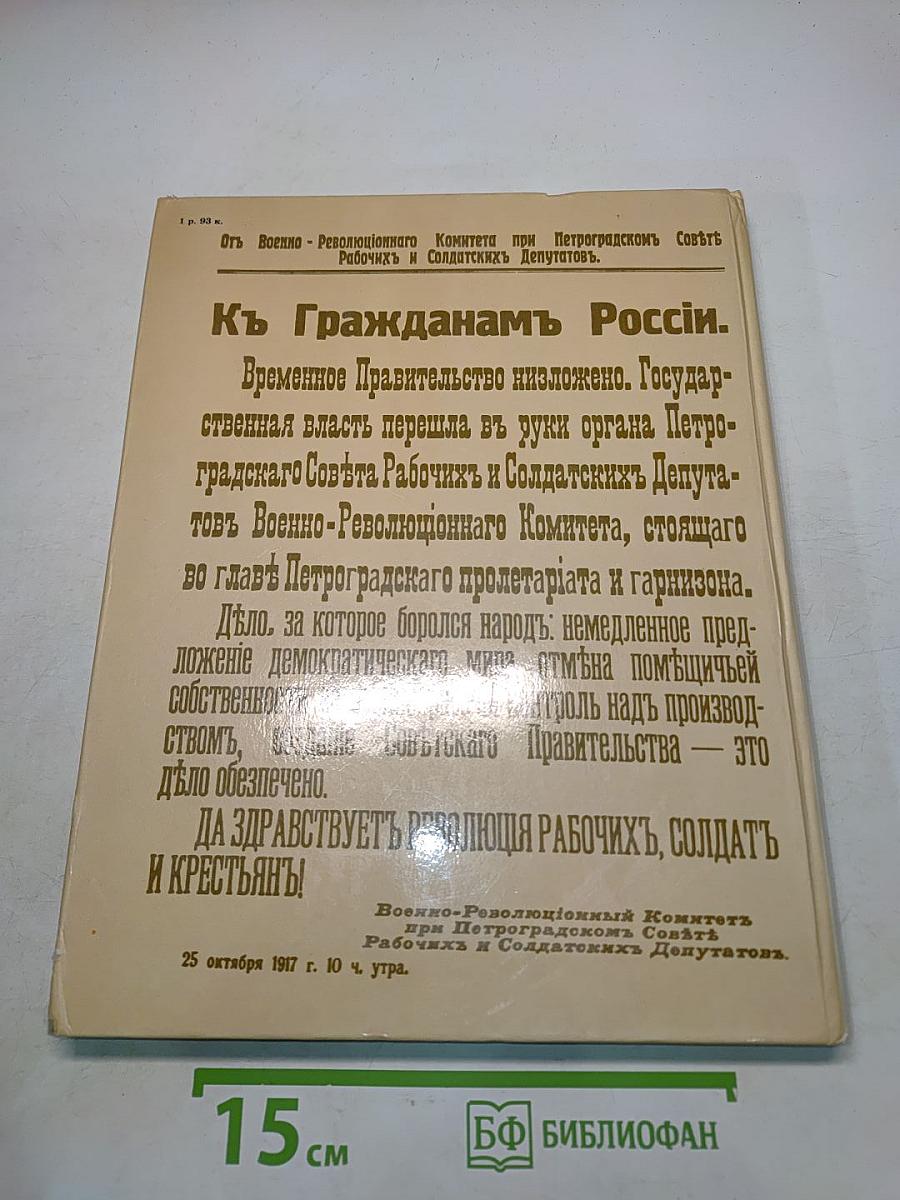 1917 Великий Октябрь: краткая история, документы, фотографии
