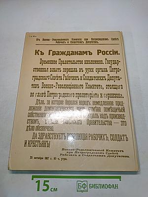 1917 Великий Октябрь: краткая история, документы, фотографии