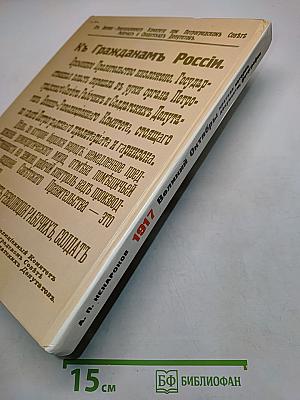 1917 Великий Октябрь: краткая история, документы, фотографии