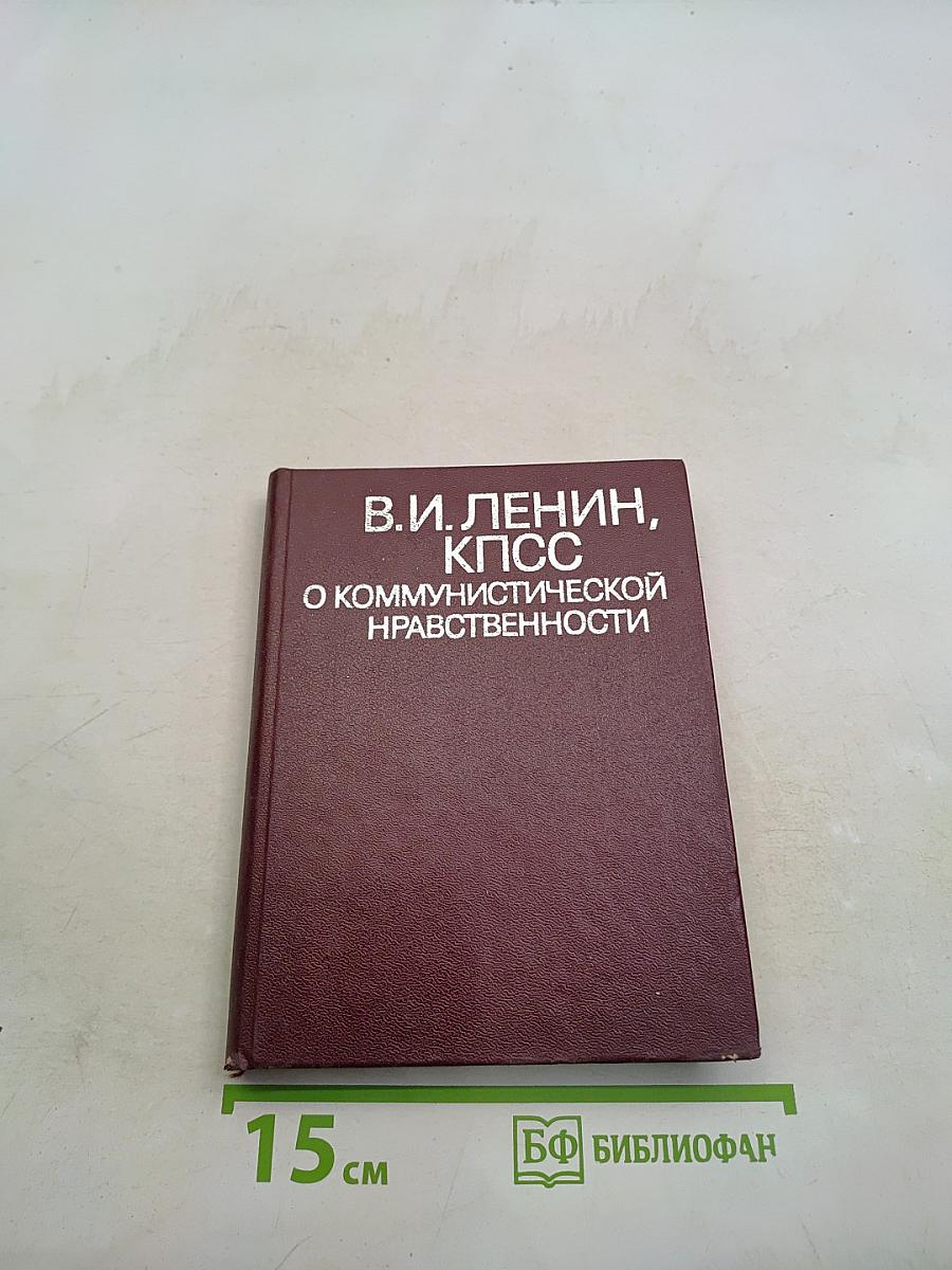 О коммунистической нравственности