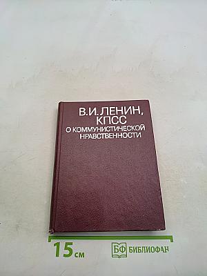 О коммунистической нравственности