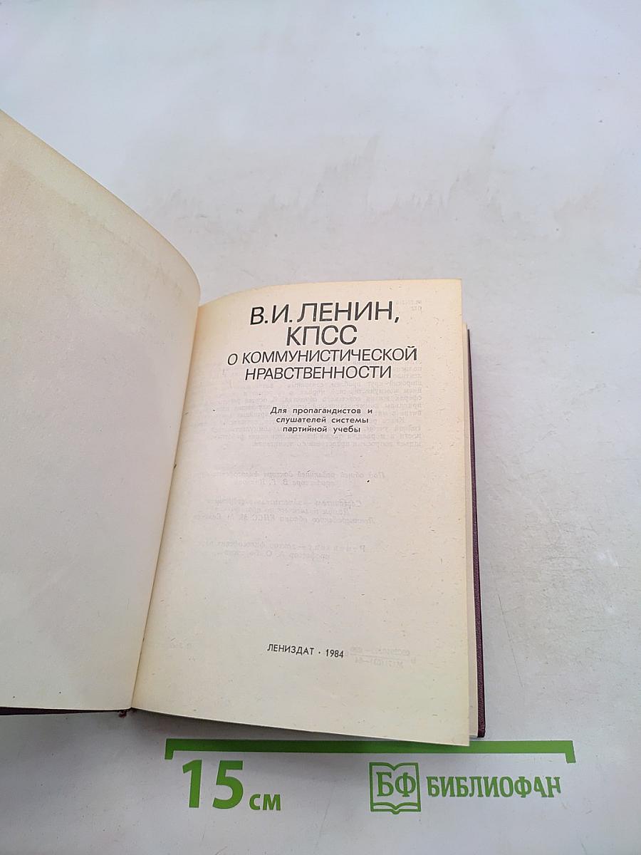 О коммунистической нравственности