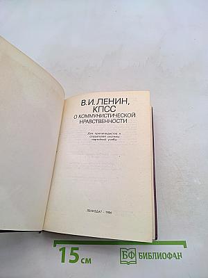 О коммунистической нравственности