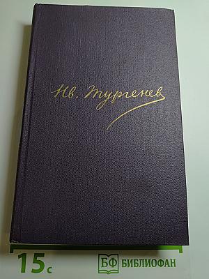 Сочинения. Том восьмой. Повести и рассказы 1868-1872