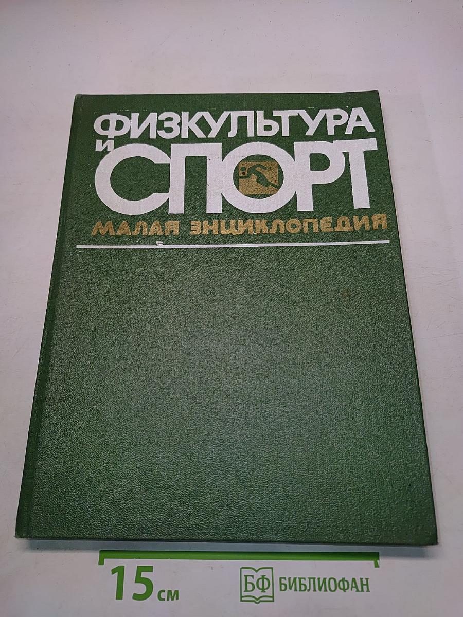Физкультура и спорт: Малая энциклопедия