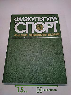 Физкультура и спорт: Малая энциклопедия
