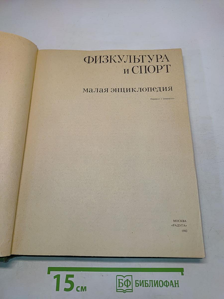 Физкультура и спорт: Малая энциклопедия