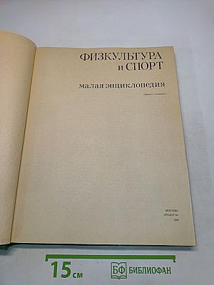 Физкультура и спорт: Малая энциклопедия