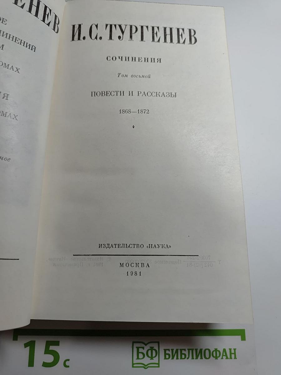 Сочинения. Том восьмой. Повести и рассказы 1868-1872