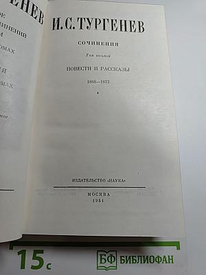 Сочинения. Том восьмой. Повести и рассказы 1868-1872