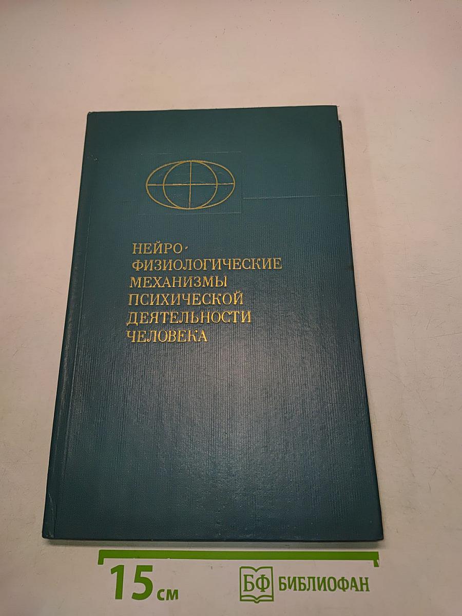 Нейрофизиологические механизмы психической деятельности человека