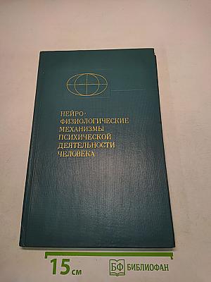 Нейрофизиологические механизмы психической деятельности человека