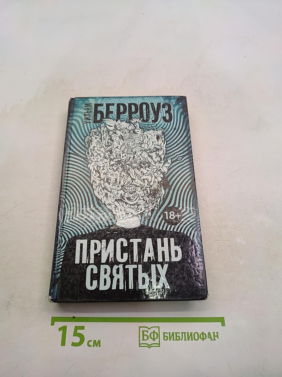 Пристань святых