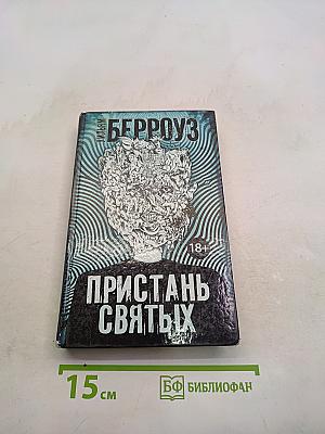 Пристань святых