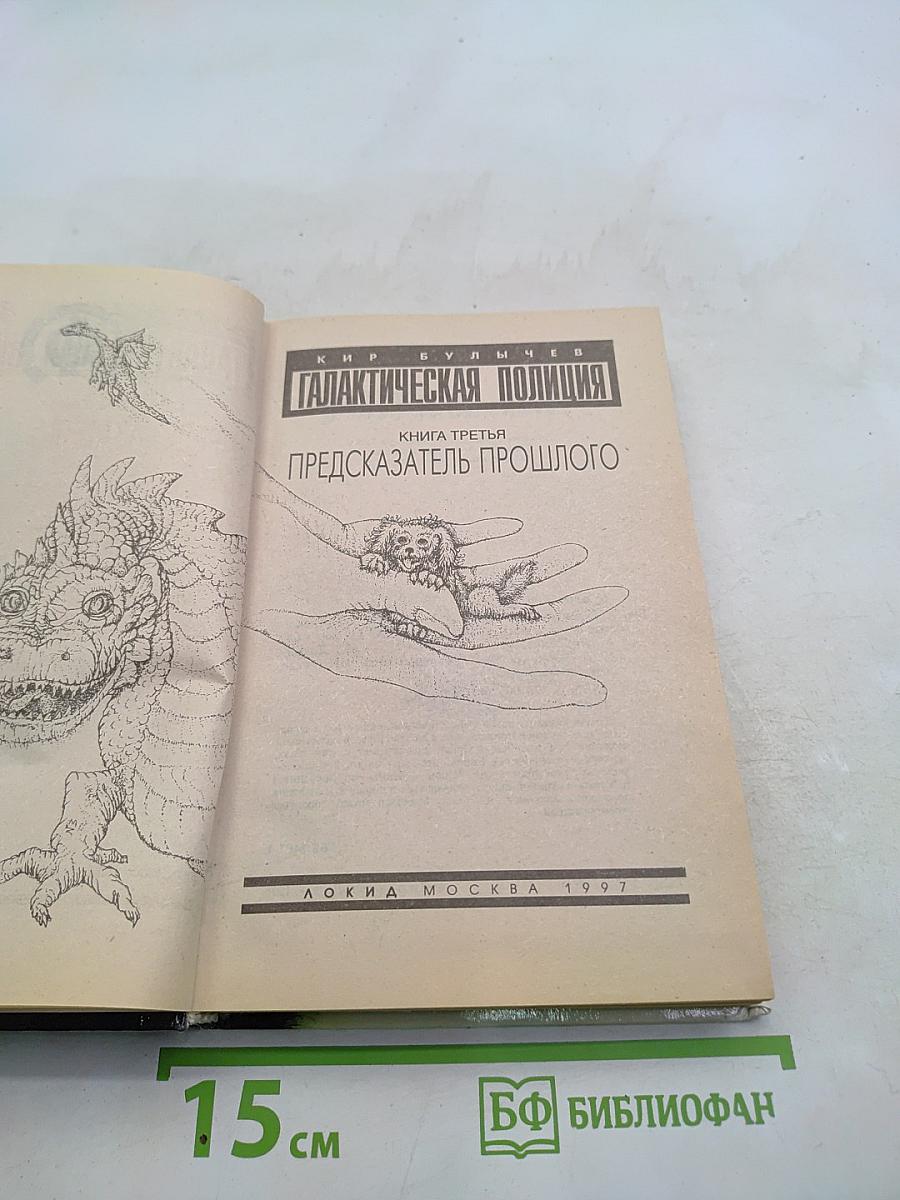 Галактическая полиция. Книга третья. Предсказатель прошлого