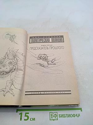 Галактическая полиция. Книга третья. Предсказатель прошлого