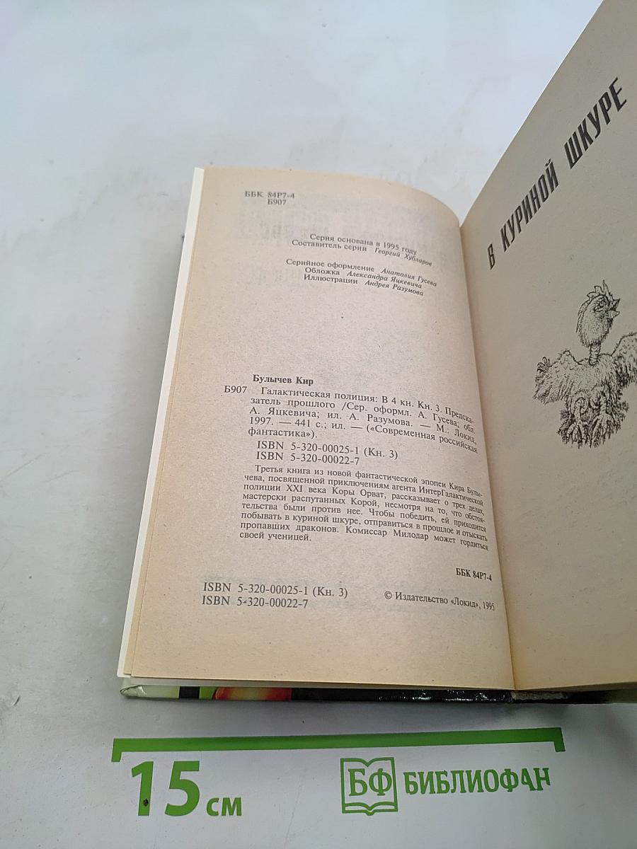 Галактическая полиция. Книга третья. Предсказатель прошлого