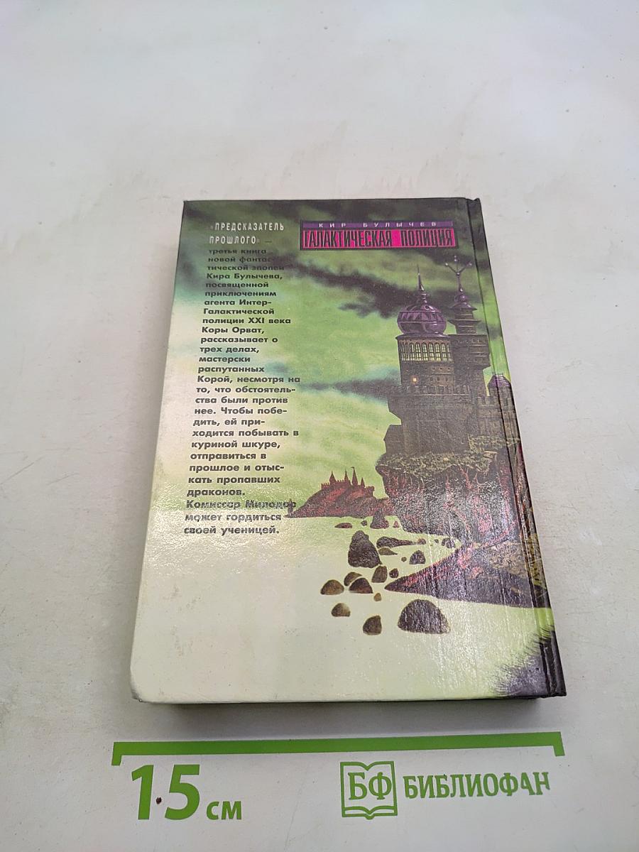 Галактическая полиция. Книга третья. Предсказатель прошлого