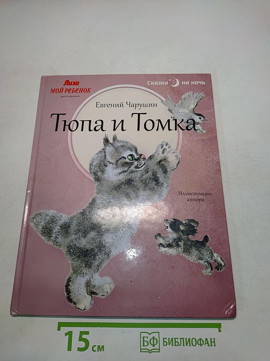 Тюпа и Томка