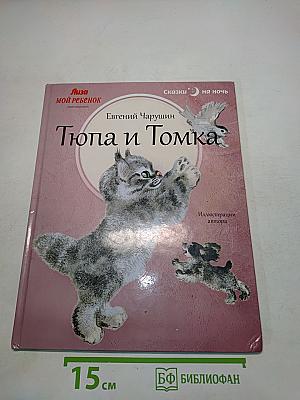 Тюпа и Томка