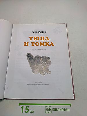 Тюпа и Томка