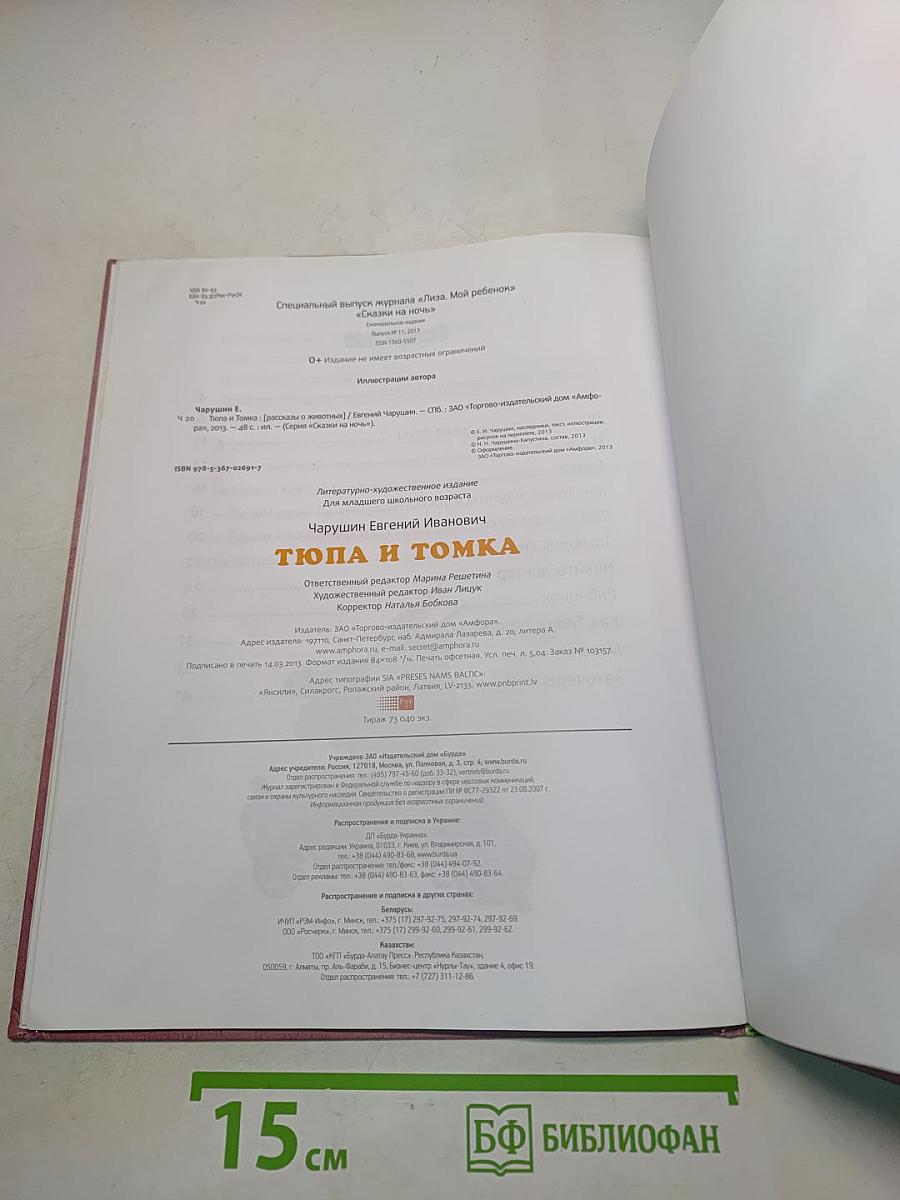 Тюпа и Томка