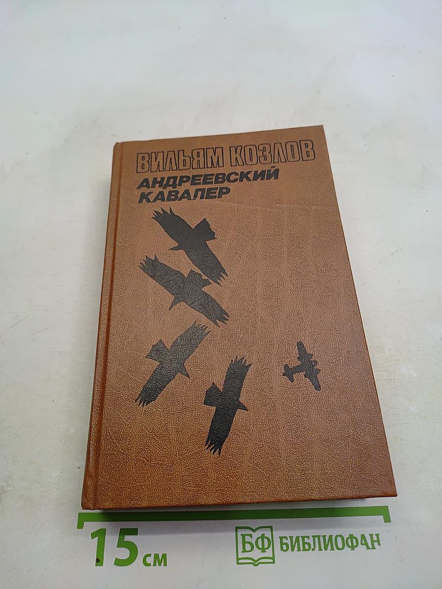 Андреевский кавалер. Книга первая