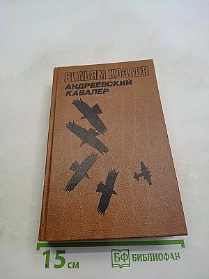Андреевский кавалер. Книга первая