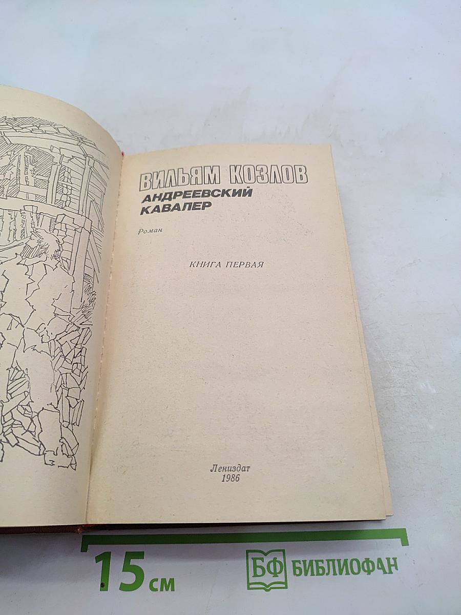 Андреевский кавалер. Книга первая