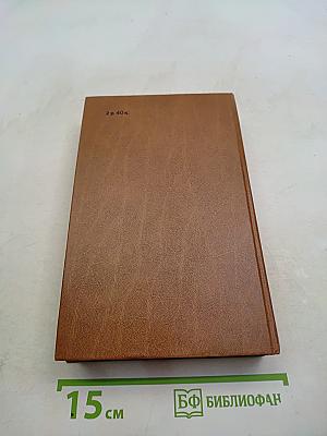 Андреевский кавалер. Книга первая