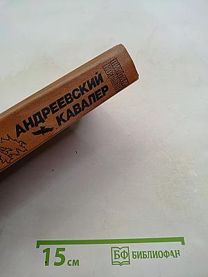 Андреевский кавалер. Книга первая