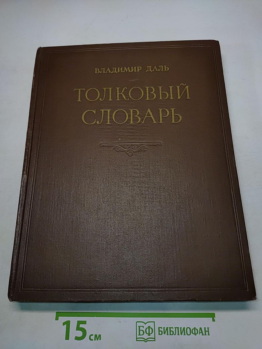 Толковый словарь живого великорусского языка. Том III