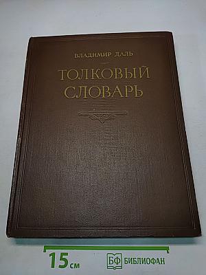 Толковый словарь живого великорусского языка. Том III