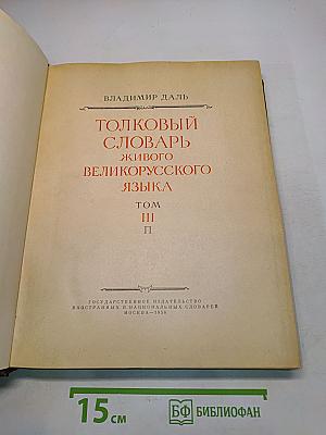 Толковый словарь живого великорусского языка. Том III