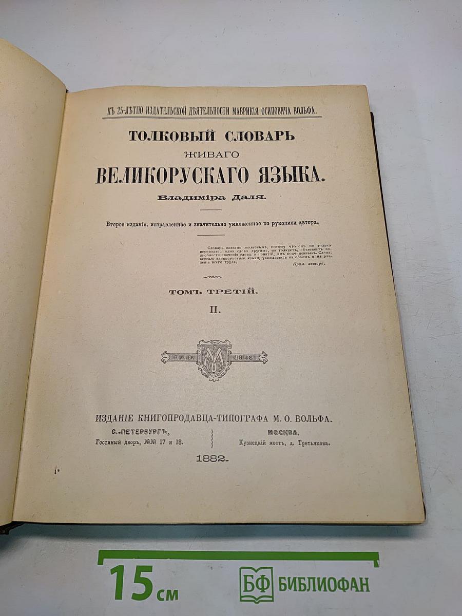 Толковый словарь живого великорусского языка. Том III